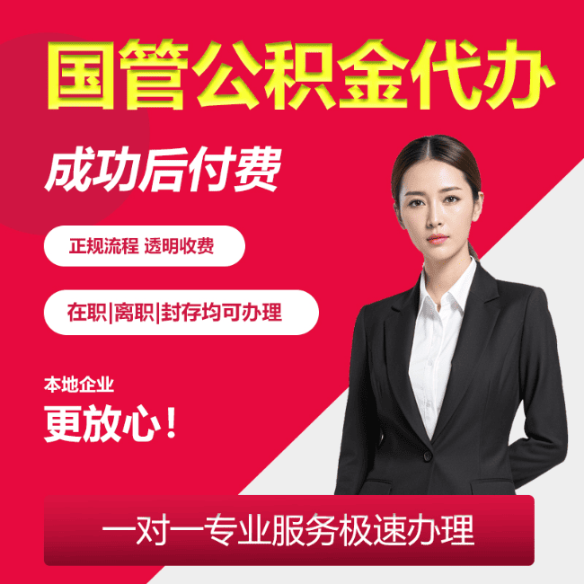 海兴国管公积金委托代办