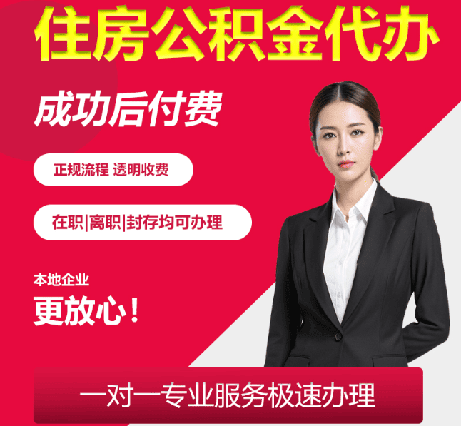 海兴住房公积金代办